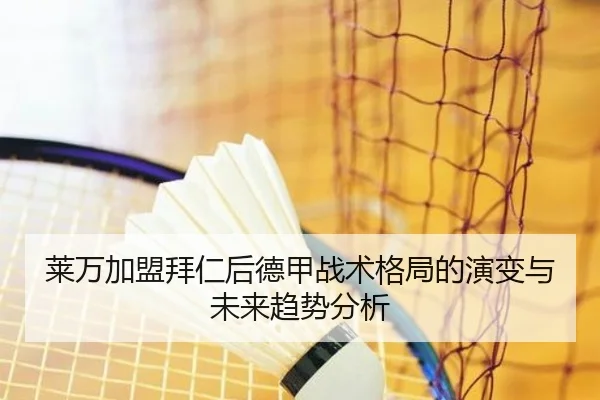 莱万加盟拜仁后德甲战术格局的演变与未来趋势分析