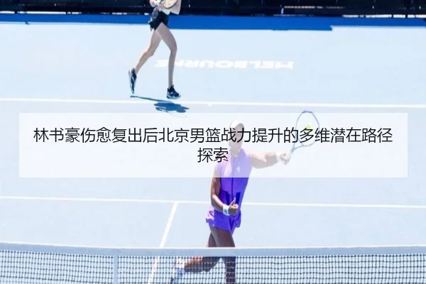 lin-shu-hao-shang-yu-fu-chu-hou-bei-jing-nan-lan-zhan-li-ti-sheng-de-duo-wei-qian-zai-lu-jing-tan-suo-2-912.jpg