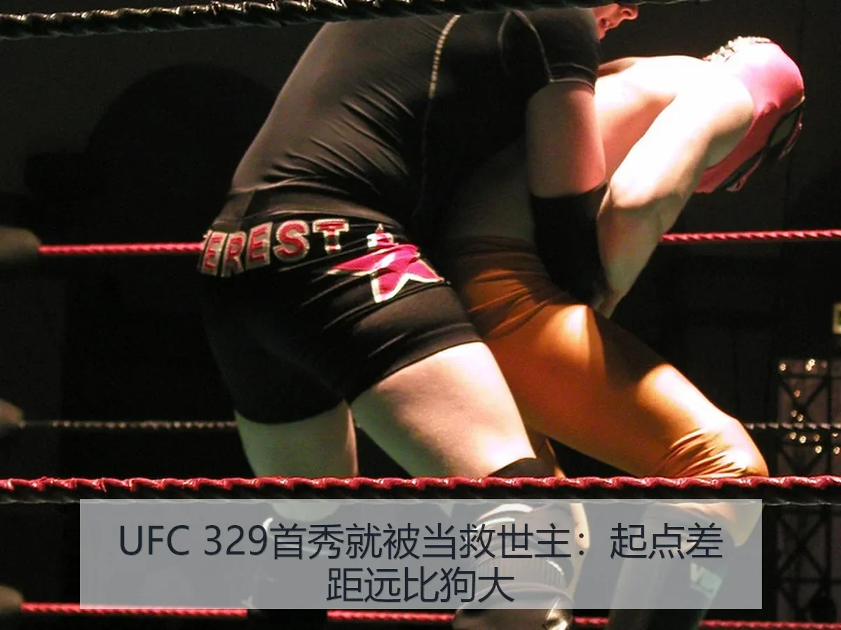 UFC 329首秀就被当救世主:起点差距远比狗大